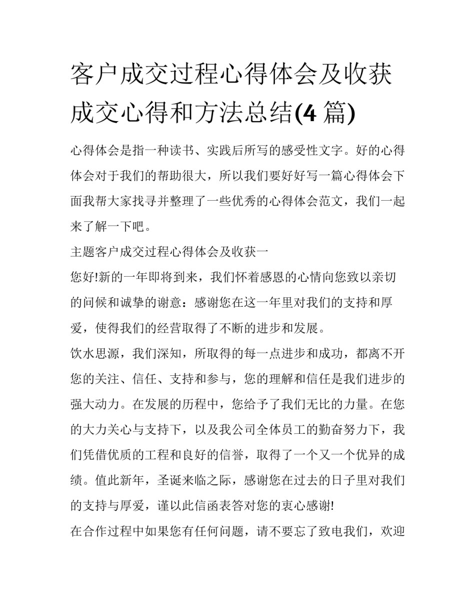 客户成交过程心得体会及收获 成交心得和方法总结(4篇)_第1页