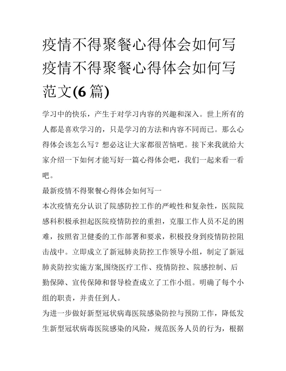 疫情不得聚餐心得体会如何写 疫情不得聚餐心得体会如何写范文(6篇)_第1页