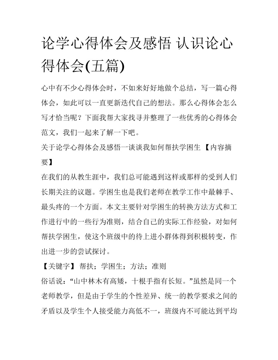 论学心得体会及感悟 认识论心得体会(五篇)_第1页
