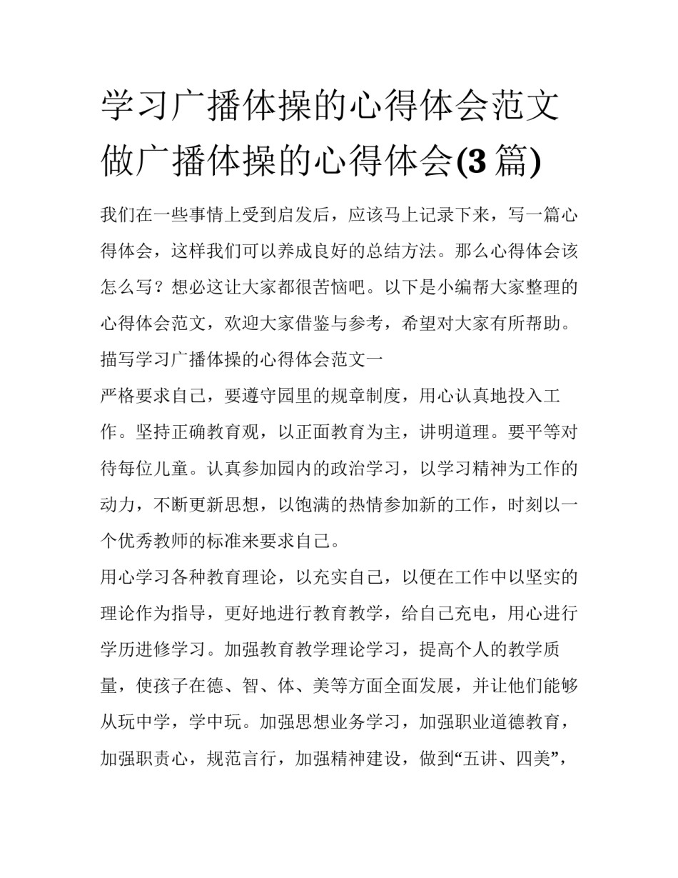 学习广播体操的心得体会范文 做广播体操的心得体会(3篇)_第1页