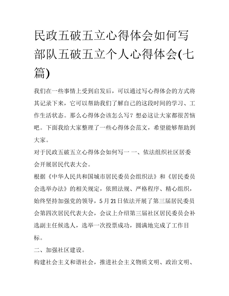 民政五破五立心得体会如何写 部队五破五立个人心得体会(七篇)_第1页