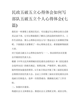 民政五破五立心得体会如何写 部队五破五立个人心得体会(七篇)