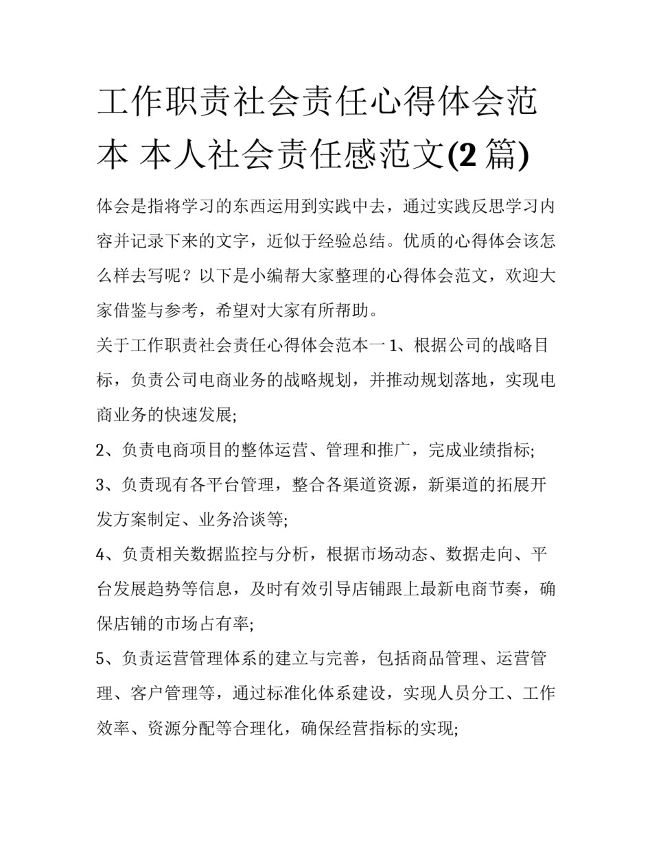 工作职责社会责任心得体会范本 本人社会责任感范文(2篇)_第1页