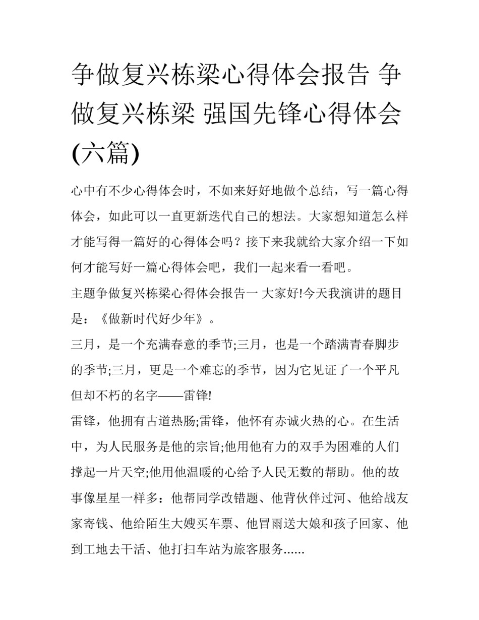 争做复兴栋梁心得体会报告 争做复兴栋梁 强国先锋心得体会(六篇)_第1页