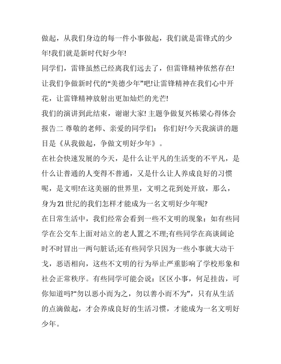 争做复兴栋梁心得体会报告 争做复兴栋梁 强国先锋心得体会(六篇)_第3页
