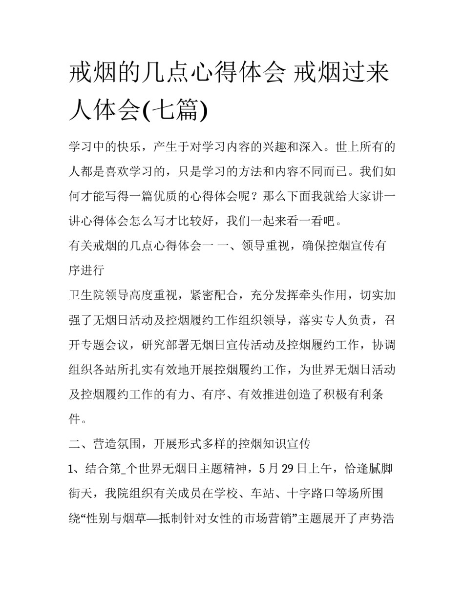 戒烟的几点心得体会 戒烟过来人体会(七篇)_第1页