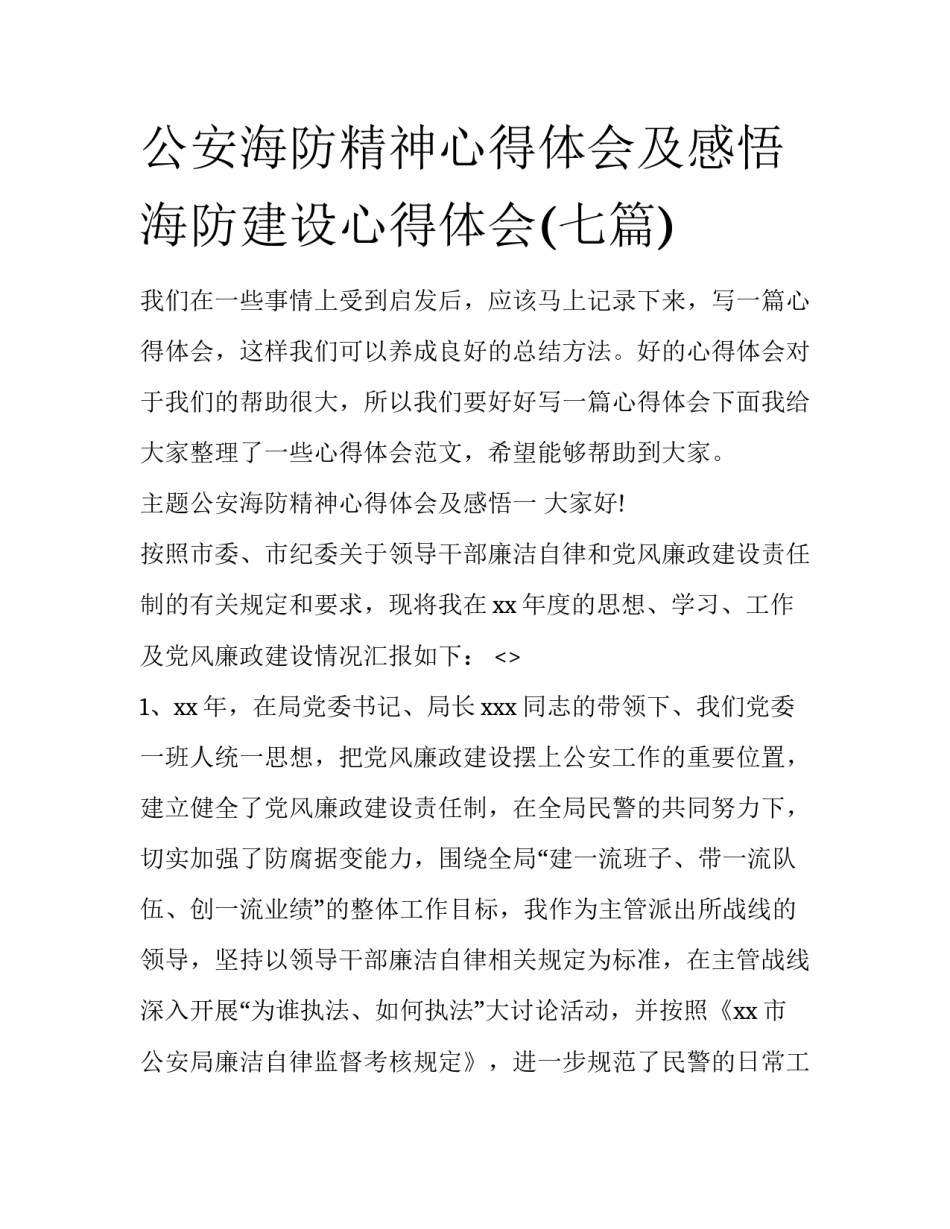 公安海防精神心得体会及感悟 海防建设心得体会(七篇)_第1页