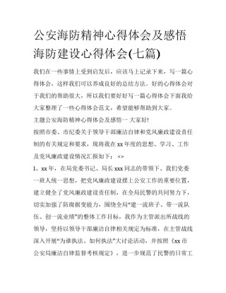 公安海防精神心得体会及感悟 海防建设心得体会(七篇)