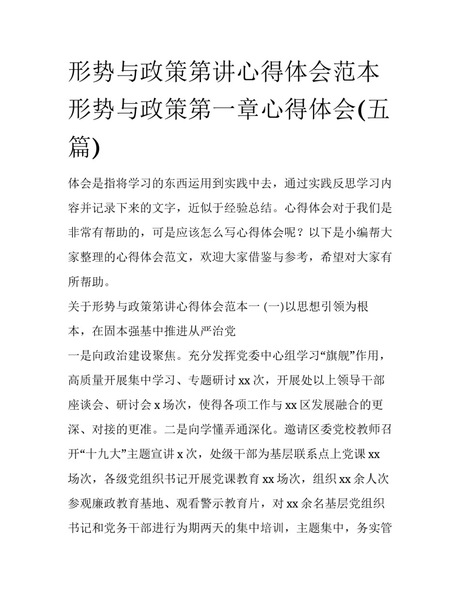 形势与政策第讲心得体会范本 形势与政策第一章心得体会(五篇)_第1页