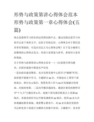 形势与政策第讲心得体会范本 形势与政策第一章心得体会(五篇)