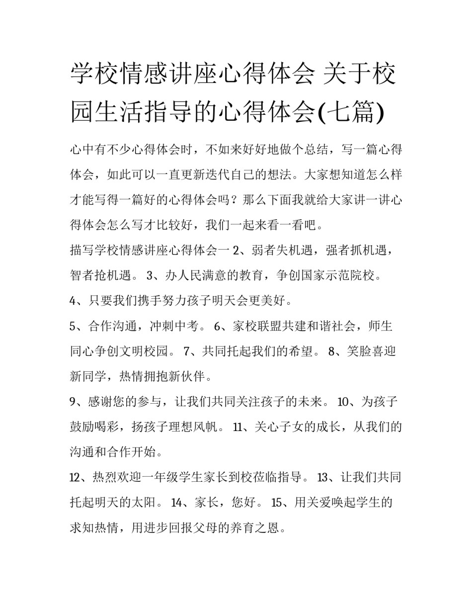 学校情感讲座心得体会 关于校园生活指导的心得体会(七篇)_第1页