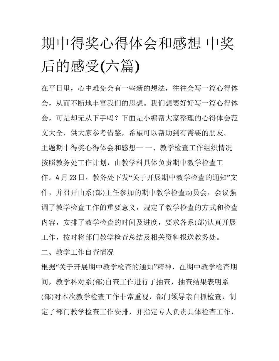 期中得奖心得体会和感想 中奖后的感受(六篇)_第1页