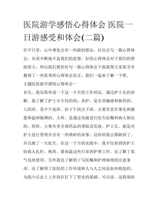 医院游学感悟心得体会 医院一日游感受和体会(二篇)