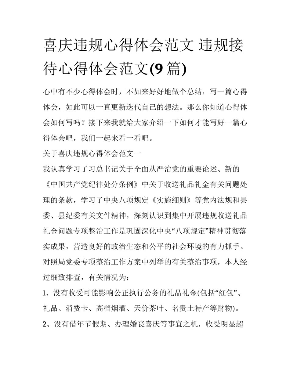 喜庆违规心得体会范文 违规接待心得体会范文(9篇)_第1页
