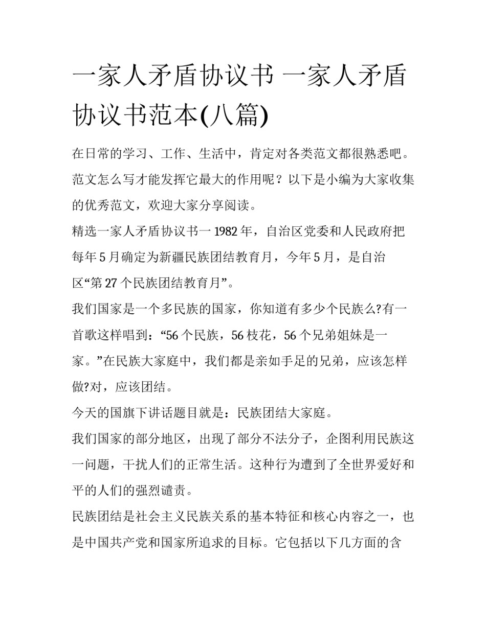 一家人矛盾协议书 一家人矛盾协议书范本(八篇)_第1页