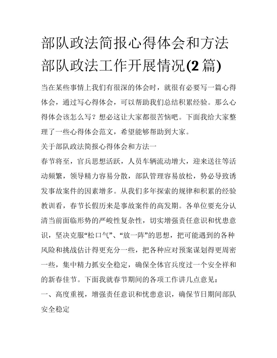 部队政法简报心得体会和方法 部队政法工作开展情况(2篇)_第1页