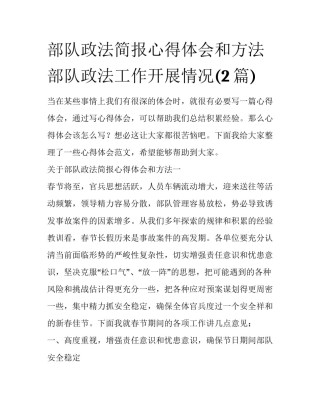 部队政法简报心得体会和方法 部队政法工作开展情况(2篇)