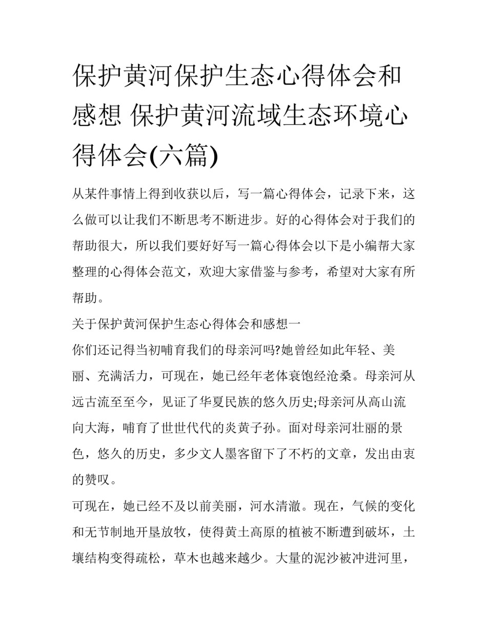 保护黄河保护生态心得体会和感想 保护黄河流域生态环境心得体会(六篇)_第1页
