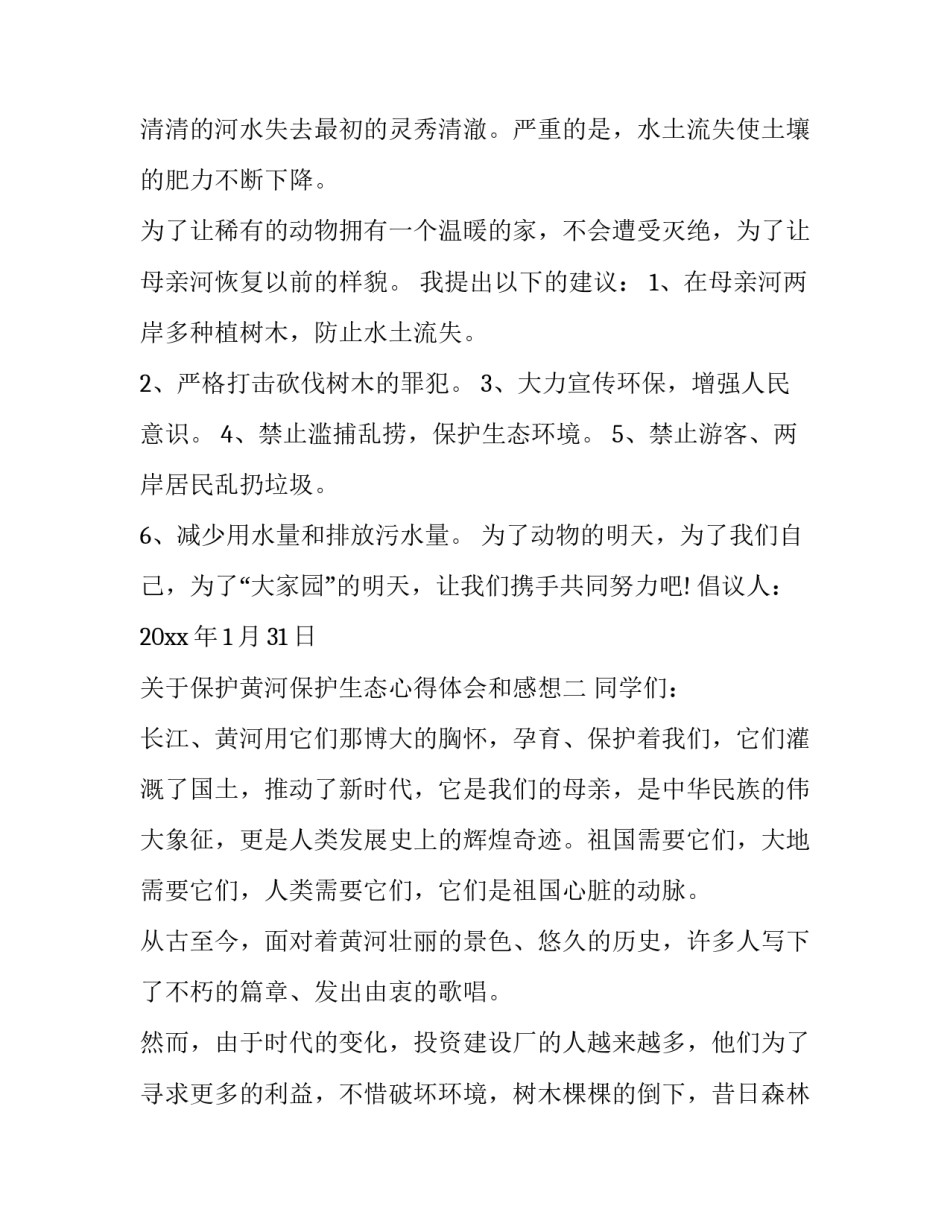 保护黄河保护生态心得体会和感想 保护黄河流域生态环境心得体会(六篇)_第2页
