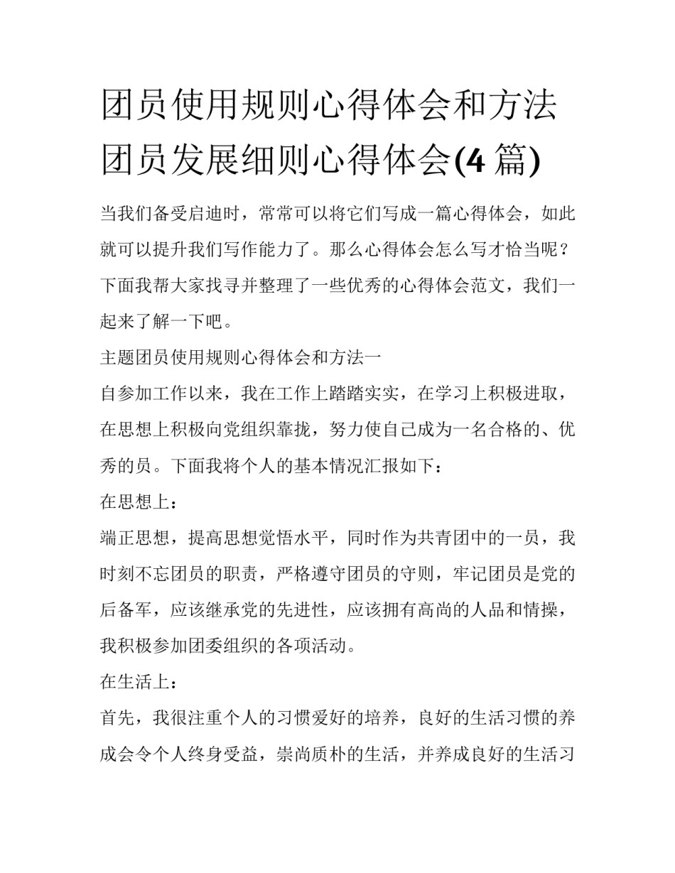 团员使用规则心得体会和方法 团员发展细则心得体会(4篇)_第1页