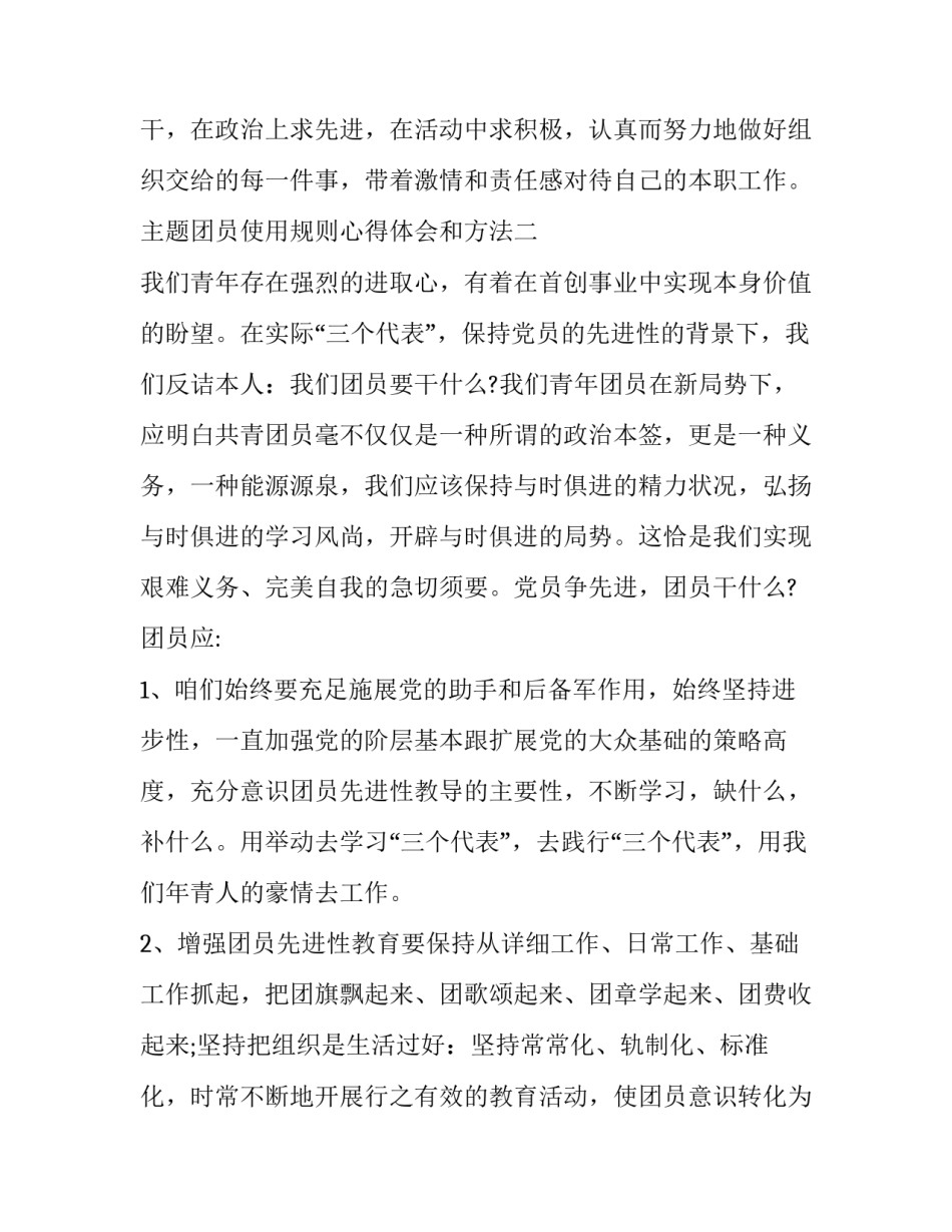 团员使用规则心得体会和方法 团员发展细则心得体会(4篇)_第3页