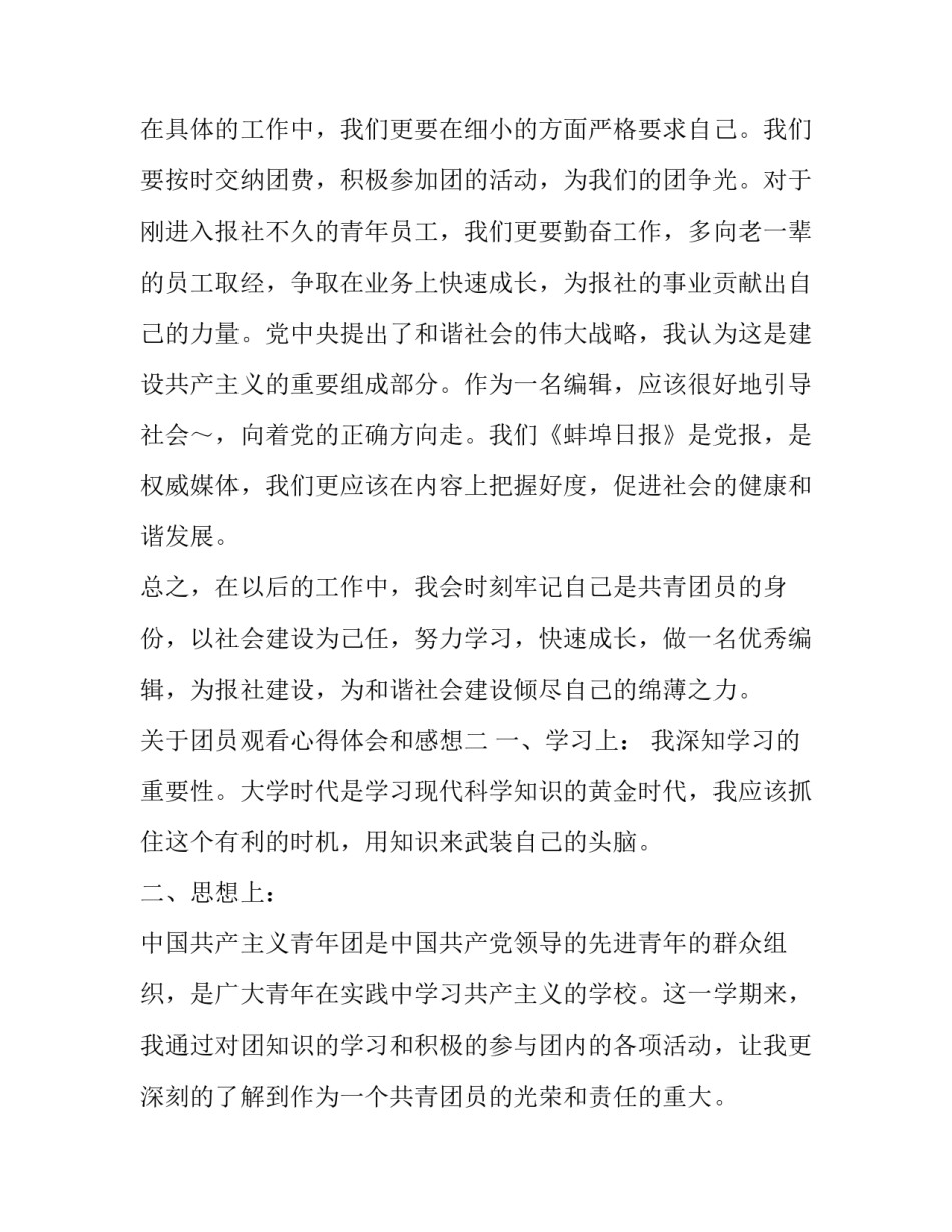 团员观看心得体会和感想 团员观看视频心得体会(5篇)_第3页