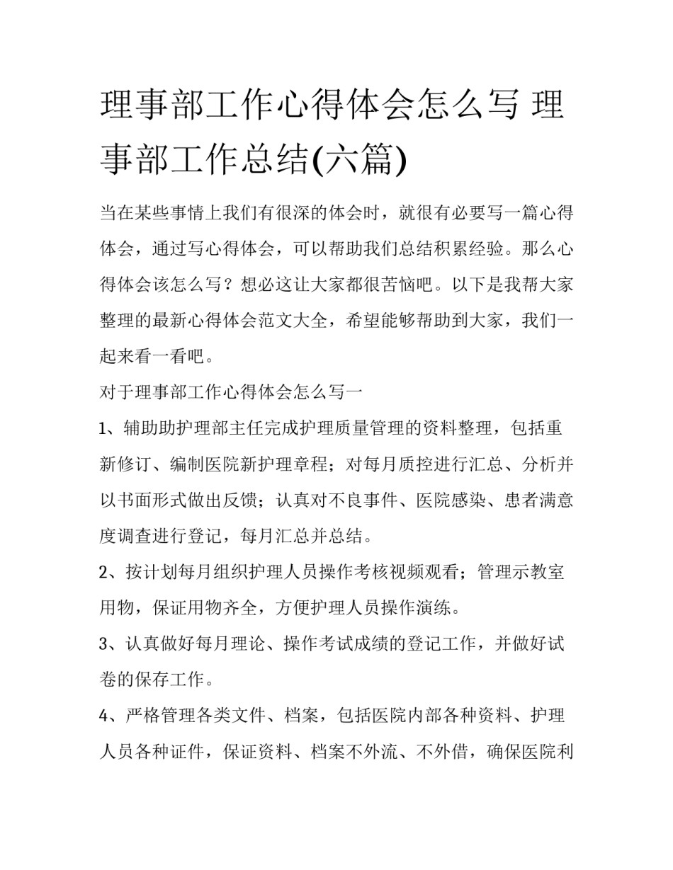 理事部工作心得体会怎么写 理事部工作总结(六篇)_第1页