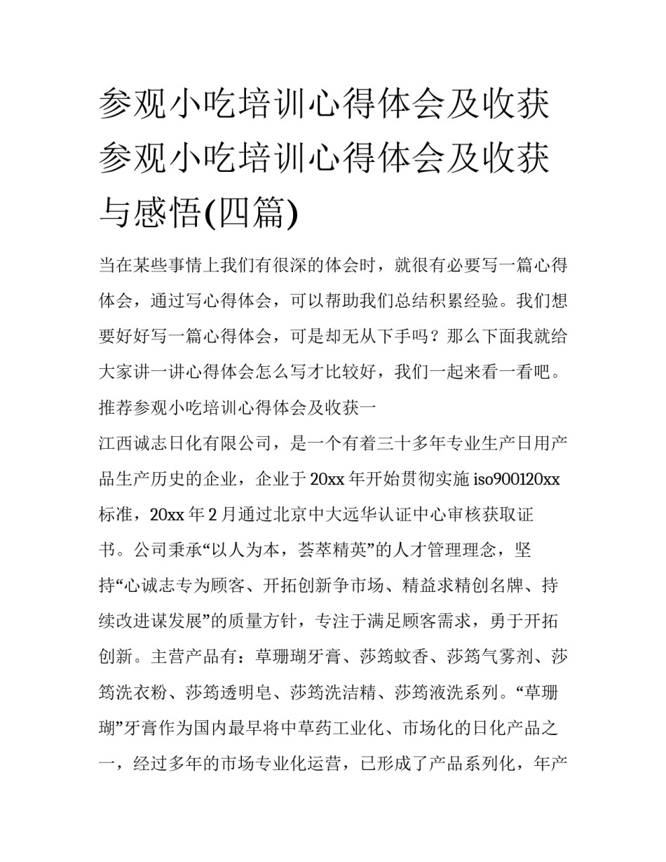 参观小吃培训心得体会及收获 参观小吃培训心得体会及收获与感悟(四篇)_第1页