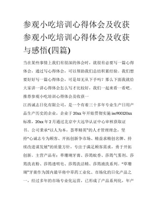 参观小吃培训心得体会及收获 参观小吃培训心得体会及收获与感悟(四篇)