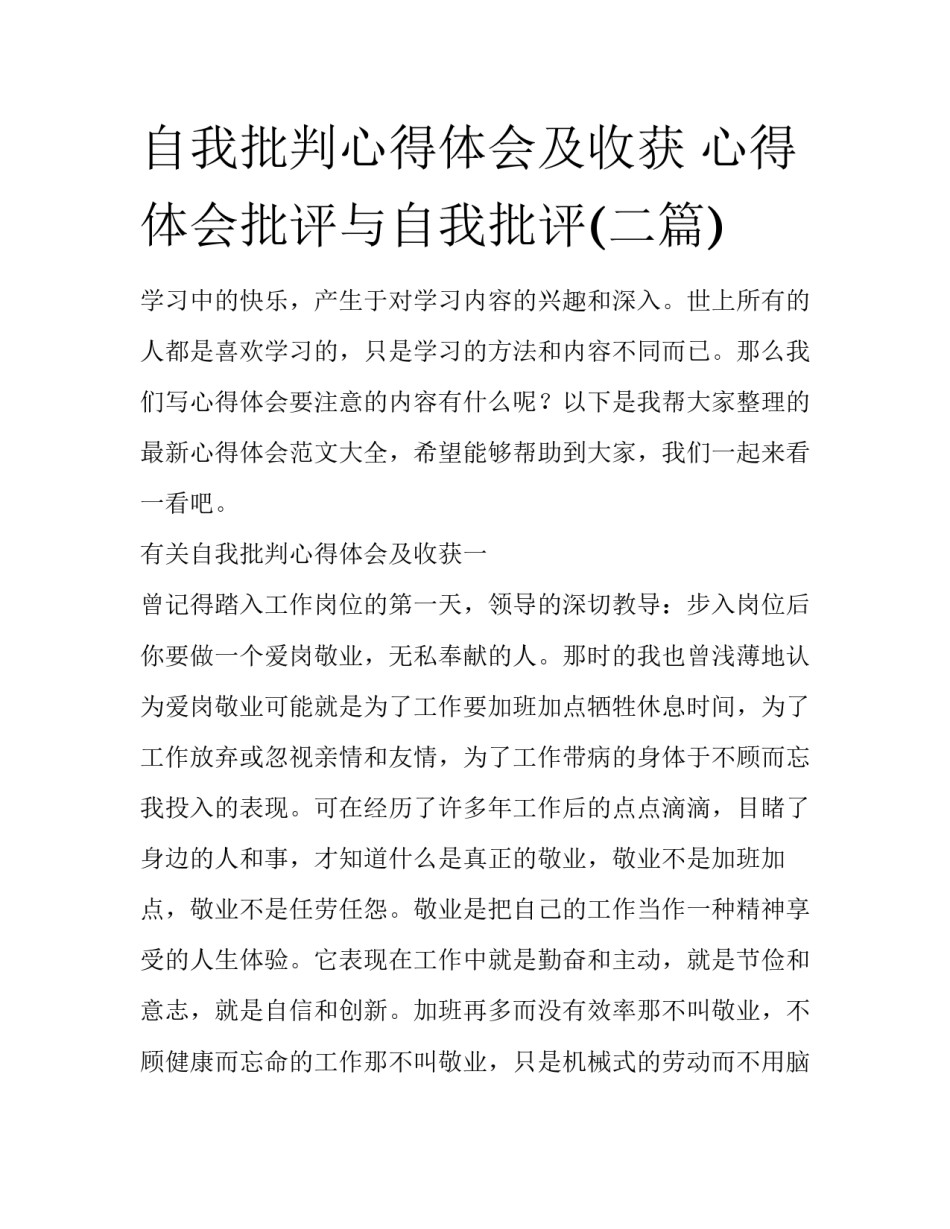 自我批判心得体会及收获 心得体会批评与自我批评(二篇)_第1页