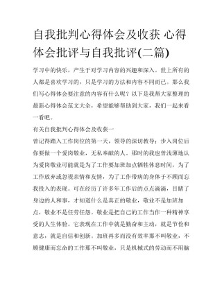 自我批判心得体会及收获 心得体会批评与自我批评(二篇)