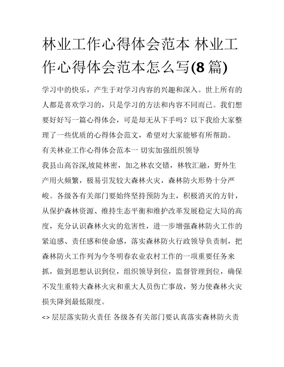 林业工作心得体会范本 林业工作心得体会范本怎么写(8篇)_第1页