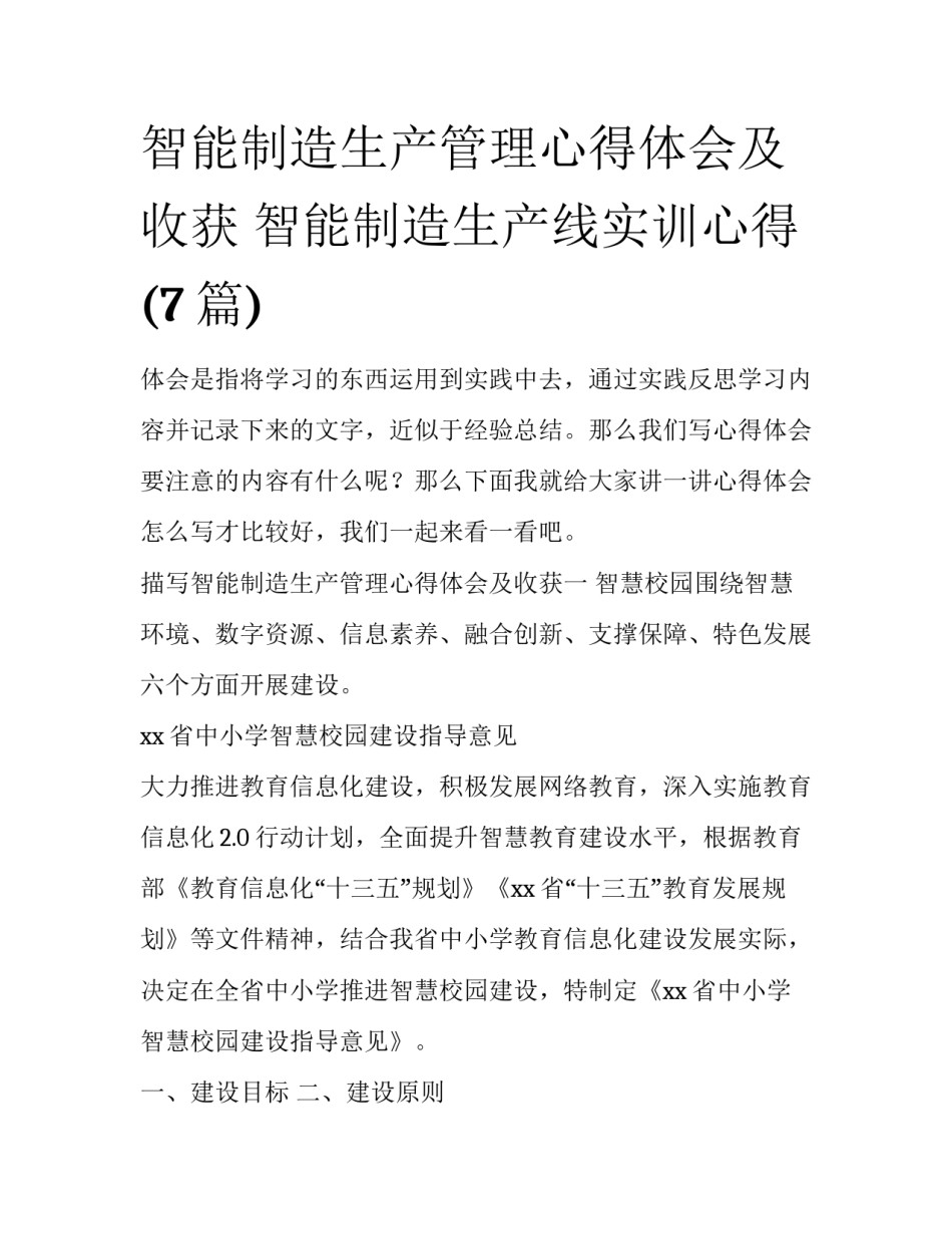 智能制造生产管理心得体会及收获 智能制造生产线实训心得(7篇)_第1页