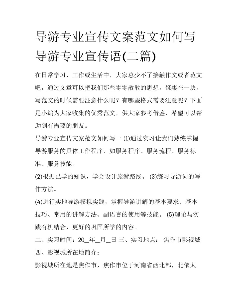 导游专业宣传文案范文如何写 导游专业宣传语(二篇)_第1页