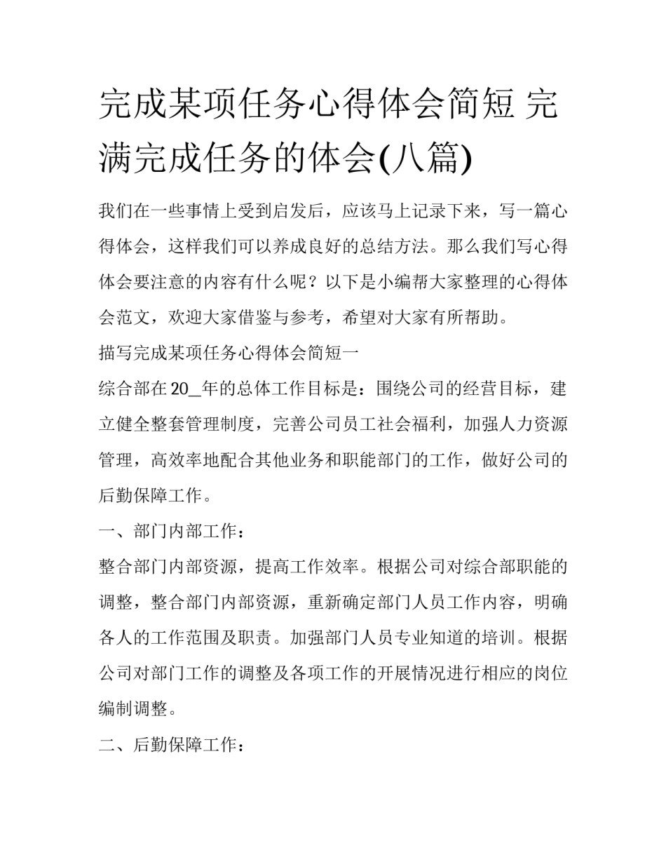 完成某项任务心得体会简短 完满完成任务的体会(八篇)_第1页