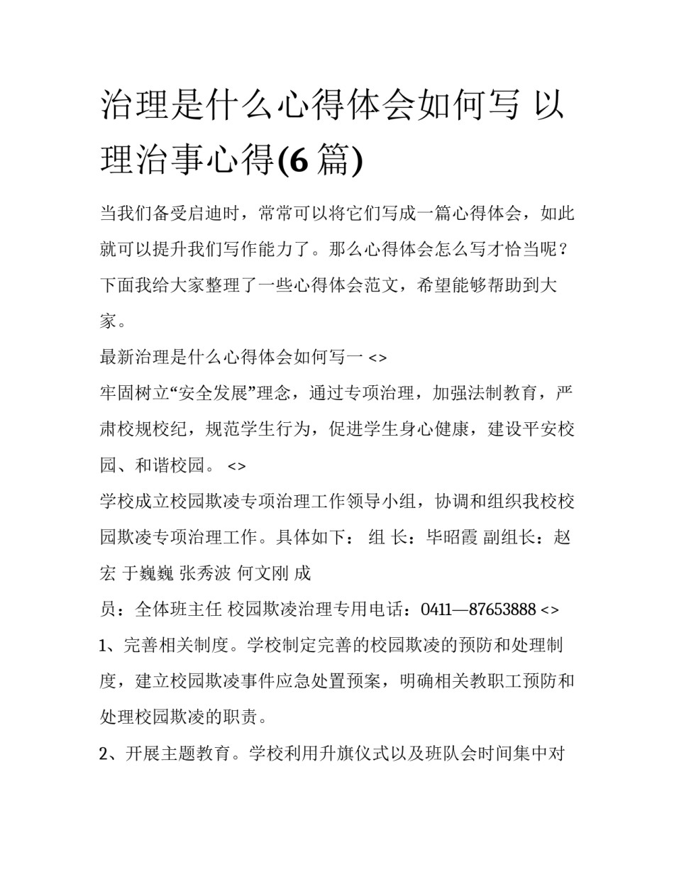 治理是什么心得体会如何写 以理治事心得(6篇)_第1页