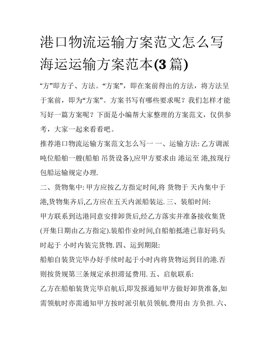 港口物流运输方案范文怎么写 海运运输方案范本(3篇)_第1页