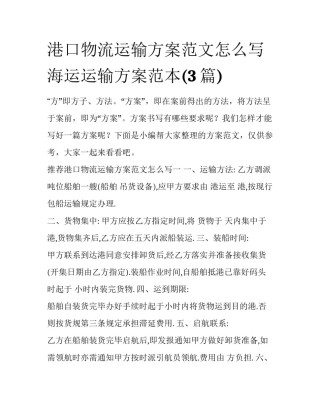 港口物流运输方案范文怎么写 海运运输方案范本(3篇)