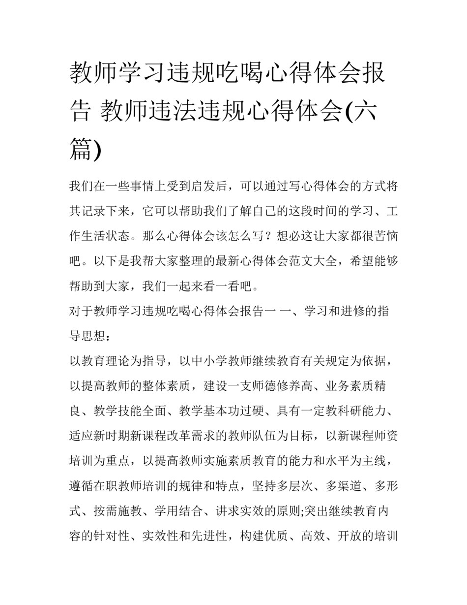 教师学习违规吃喝心得体会报告 教师违法违规心得体会(六篇)_第1页