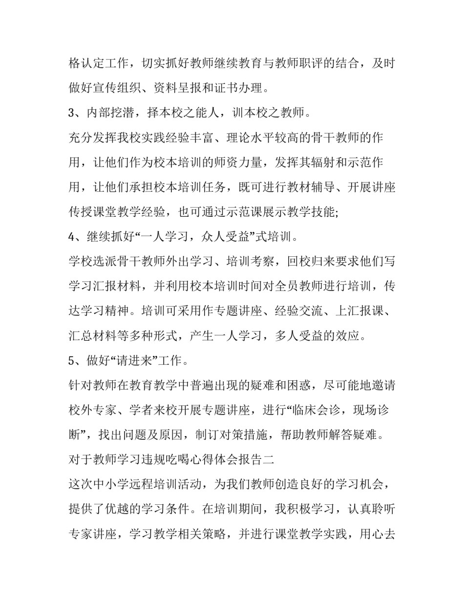 教师学习违规吃喝心得体会报告 教师违法违规心得体会(六篇)_第3页