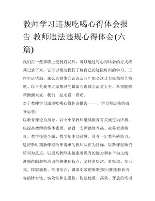 教师学习违规吃喝心得体会报告 教师违法违规心得体会(六篇)