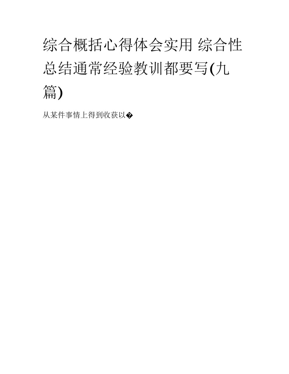 综合概括心得体会实用 综合性总结通常经验教训都要写(九篇)_第1页