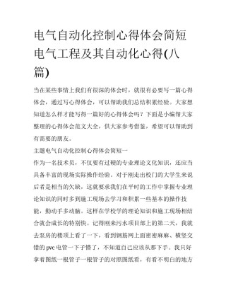 电气自动化控制心得体会简短 电气工程及其自动化心得(八篇)
