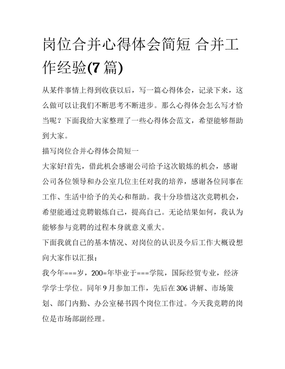 岗位合并心得体会简短 合并工作经验(7篇)_第1页