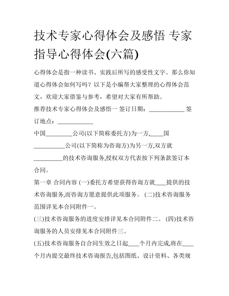 技术专家心得体会及感悟 专家指导心得体会(六篇)_第1页