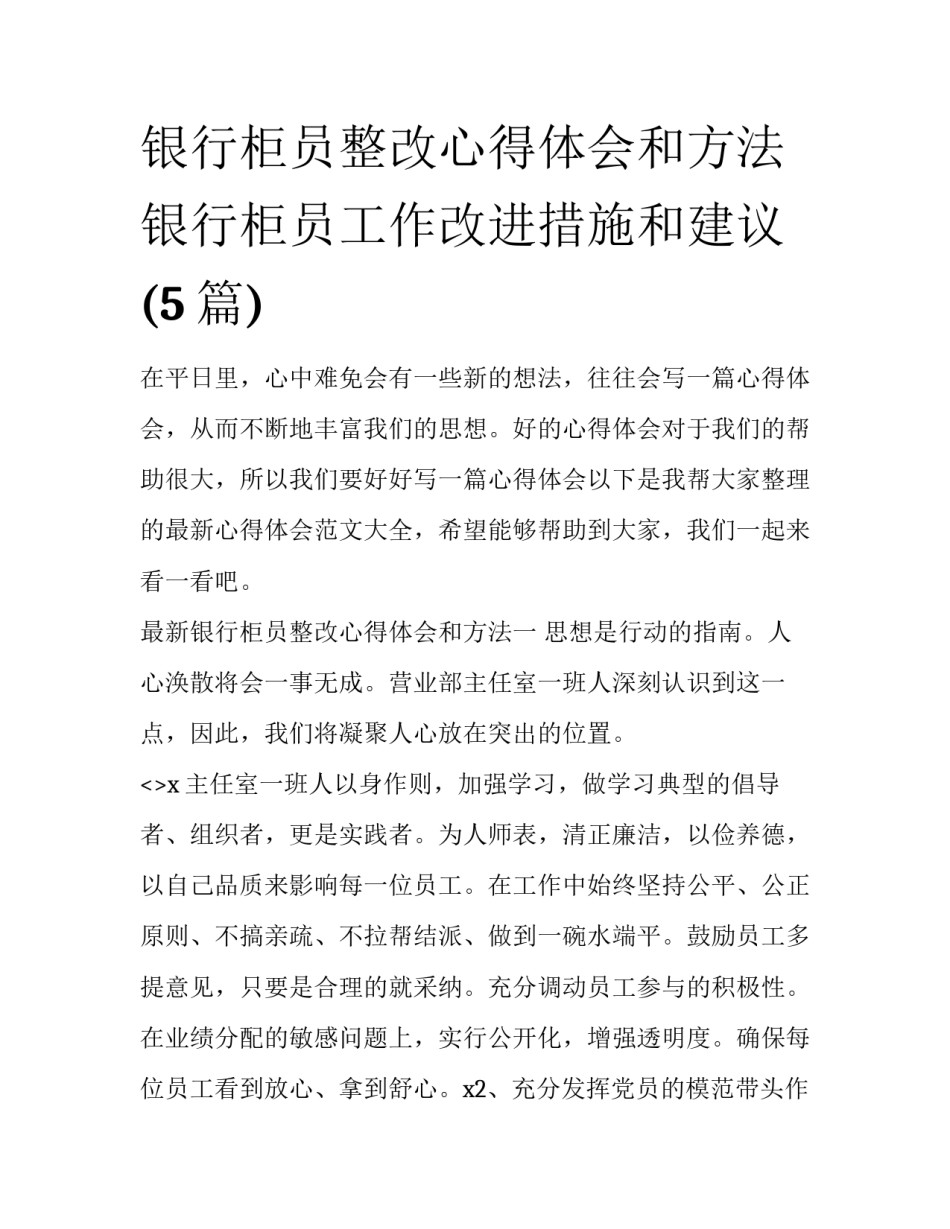 银行柜员整改心得体会和方法 银行柜员工作改进措施和建议(5篇)_第1页