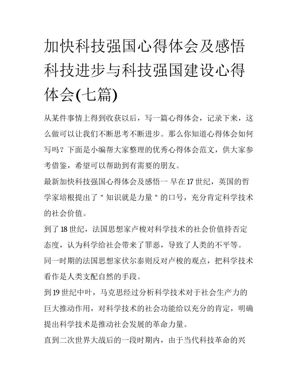 加快科技强国心得体会及感悟 科技进步与科技强国建设心得体会(七篇)_第1页
