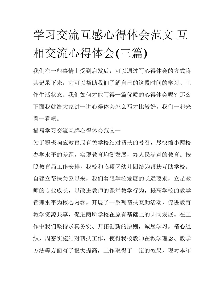 学习交流互感心得体会范文 互相交流心得体会(三篇)_第1页