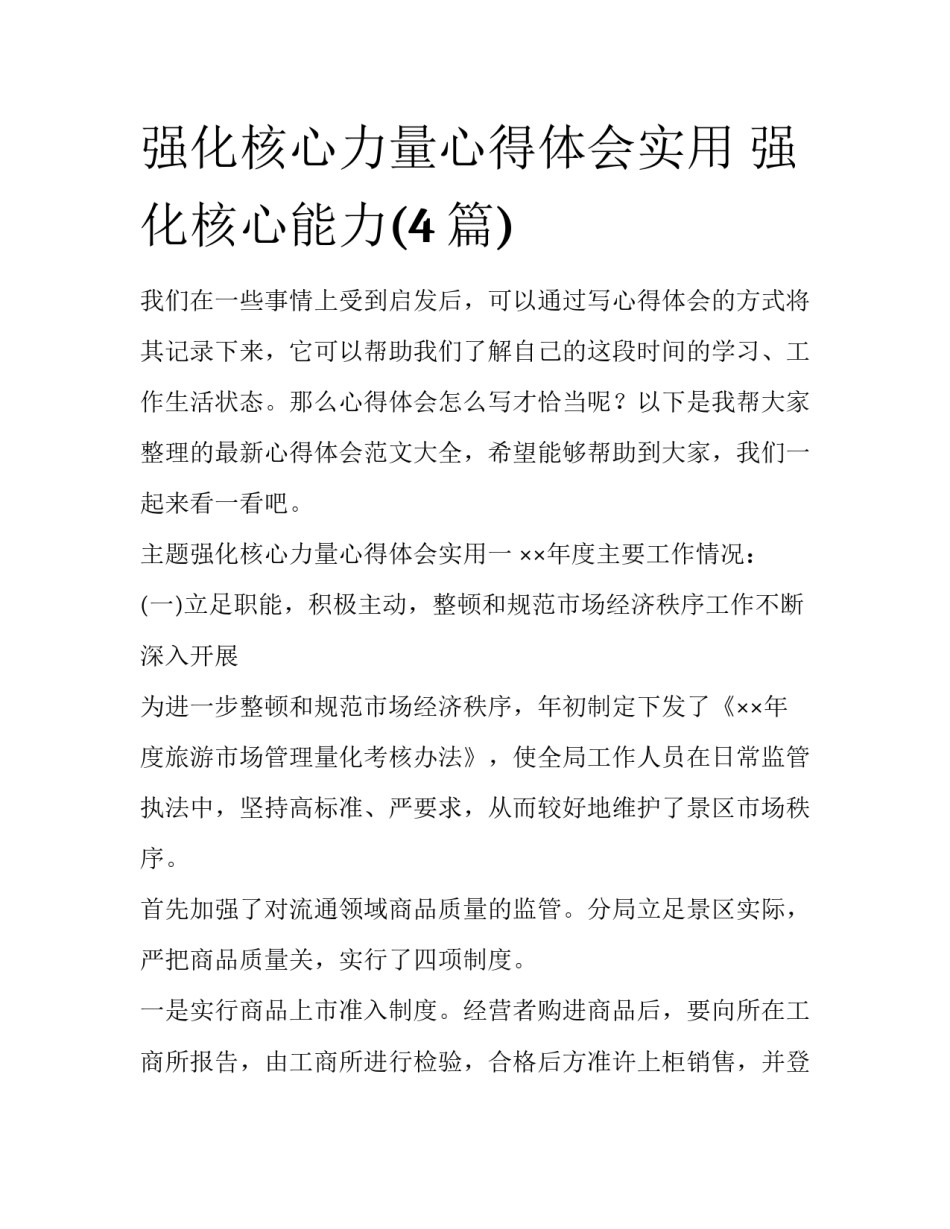 强化核心力量心得体会实用 强化核心能力(4篇)_第1页