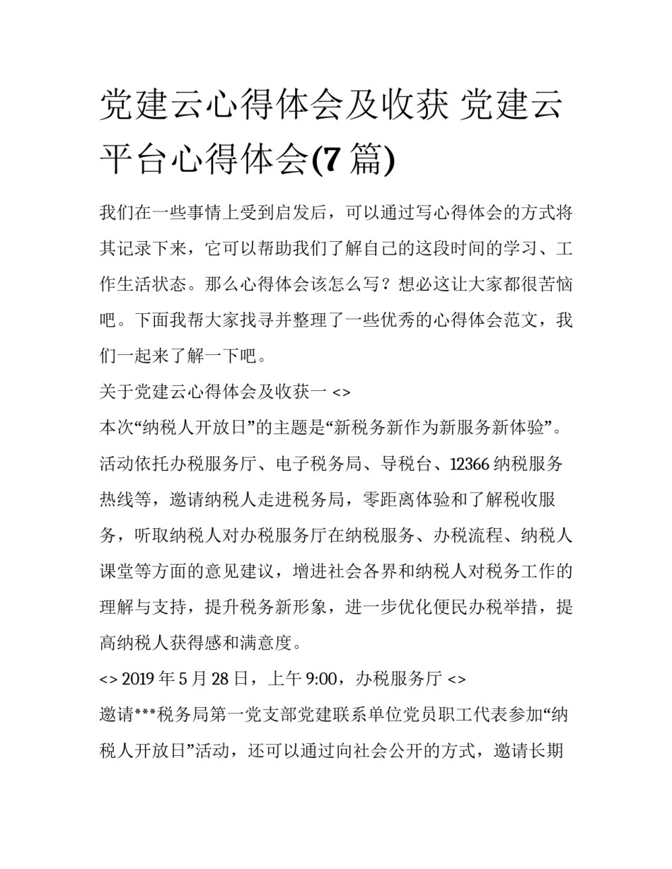 党建云心得体会及收获 党建云平台心得体会(7篇)_第1页